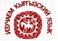 Президент Кыргызстана утвердил Нацпрограмму развития госязыка на 2014-2020 годы