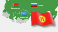 Мнение: Фактическое вступление Кыргызстана в ЕАЭС состоится через год или два