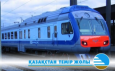 Казахстан досрочно снизил тариф для транзита из Кыргызстана в Россию