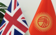 В 2017 году объем инвестиций в Кыргызстан из Великобритании увеличился в 44 раза