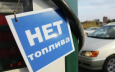 Казахстан: на горизонте дефицит бензина