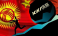 Кыргызстан финансово уязвим перед Китаем