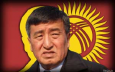 Сооронбай Жээнбеков: Россия - самый главный инвестор в экономику Кыргызстана
