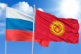 Товарооборот между Кыргызстаном и Россией вырос на 46 процентов