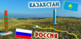 Казахстану грозят серьезные последствия после предательства России