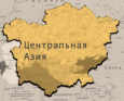 Российский поворот на Восток идет на пользу Центральной Азии