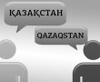 Ислам и политика в ЦА. Перевод казахского языка на латиницу: медленно, но верно