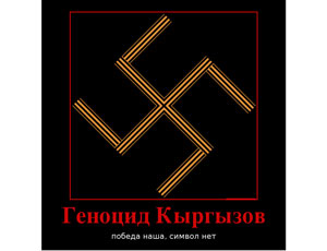 Киргизские националисты опубликовали свастику из Георгиевских ленточек