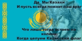 Казахские националисты: вчера, сегодня, завтра