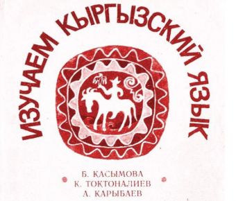Виртуоз кыргызского языка студентка Яна Токарева может произнести без перерыва 20 кыргызских скороговорок