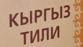 Чиновники Кыргызстана  вплотную займутся популяризацией кыргызского языка