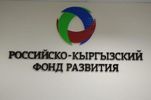 Российско-Кыргызский фонд развития будет участвовать в программе государственного ипотечного кредитования