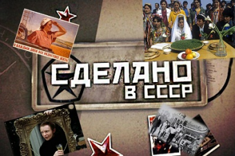 Традиции СССР, живущие и в наши дни