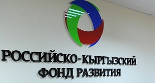 Число выданных Российско-Кыргызским фондом кредитов выросло в 2 раза; общая сумма составила $304 млн