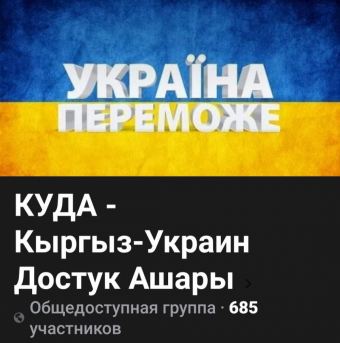 КУДА» заведёт не туда. Как кыргызстанцев учат любить Украину и ненавидеть Россию