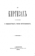 Н. Балкашин: Среднеазиатские мусульмане (1887 г.)