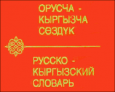 Кыргызстан: Чиновников научат говорить и писать по-киргизски