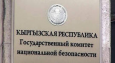 В ГКНБ Кыргызстана представили полный отчет по факту драки сотрудников спецслужб и милиционеров