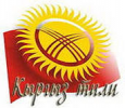 Есть надежда на будущее кыргызского языка