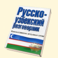 Извините за беспокойство, нужен ли вам плотник? В России выпущен узбекско-русский разговорник 