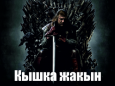 Сериал «Игра престолов» переведут на кыргызский язык