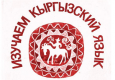 Эксперты: В вопросах киргизского языка и члены Нацкомиссии по госязыку, и журналисты перегибают палку
