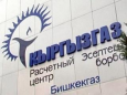 Кыргызгаз отдаст Газпрому 40 гектаров земли