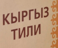 Вячеслав Шаповалов: «Кыргызский и русский языки обречены помогать друг другу»