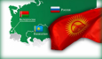 Кыргызстан планирует завершить вступление в ТС к 2020 году