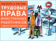 «Трудовые права иностранных работников»: Новая книга будет полезной для мигрантов