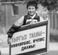 Политизированные аспекты развития языка в Кыргызстане