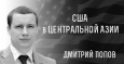 Пресс-конференция с Дмитрием Поповым: Политика США в ЦА и влияние Афганистана на ситуацию в регионе