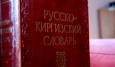 В Киргизии День госязыка отметят выпуском новых словарей 