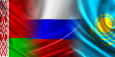 Об этапах формирования единой финансовой сферы Россия-Казахстан-Белоруссия