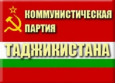 Компартия Таджикистана идет по пути демократов?