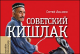 Сергей Абашин. «Советский кишлак: Между колониализмом и модернизацией»