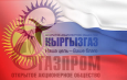 Аждар Куртов: Киргизии не следует гнаться за сиюминутной прибылью в ущерб будущему развитию