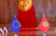 ЕС - Кыргызстан: перспективы сотрудничества