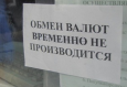 СМИ: Банки Узбекистана заморозили обмен валюты для физлиц 