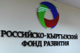 Итоги работы Российско-Кыргызского фонда развития за 7 месяцев