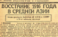 Спустя 100 лет: Переосмысление восстания 1916 года в Центральной Азии