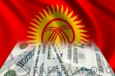 Россия помогла Кыргызстану на $3,5 млрд за пять лет