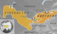 Узбекистан и Киргизия приступили к практическому описанию госграницы