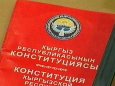 Основной закон Киргизии будет переписан
