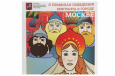 В Москве издали комиксы для мигрантов с героями русских сказок