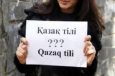 SEX или ЦЕХ?: казахов просят не повторять ошибки Узбекистана при переходе на латиницу