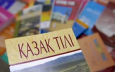 Кто превратил казахский язык в неиссякаемый источник дохода?
