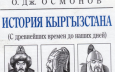 Под предводительством «киргиза Аттилы» по страницам учебников по истории Киргизстана