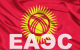 Кыргызстан в ЕАЭС получил много уступок — но не Казахстан