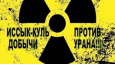 Правительство запретило добычу урана в Иссык-Кульской области
